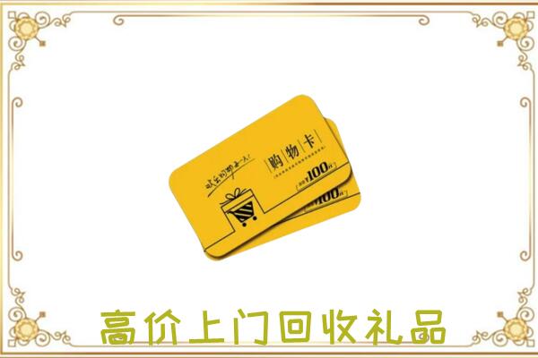 崇川区周边回收购物卡