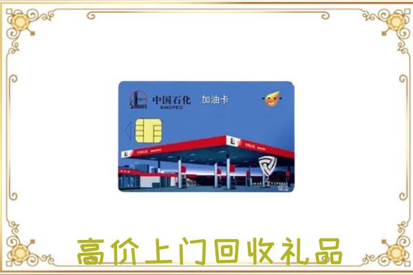 崇川区附近回收加油卡