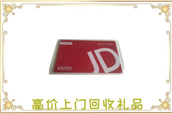 崇川区附近回收京东卡